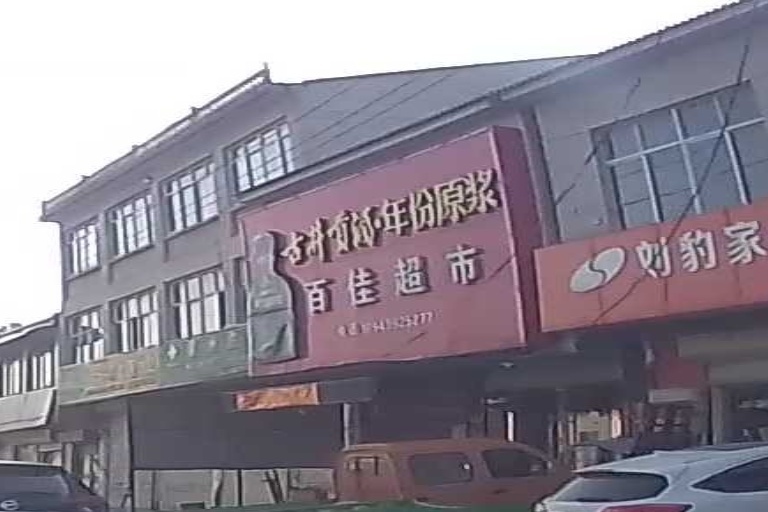 百家超市(桃褚路)