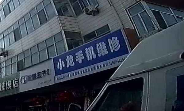 小龙手机维修(文化巷店)