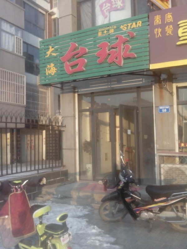 大海台球
