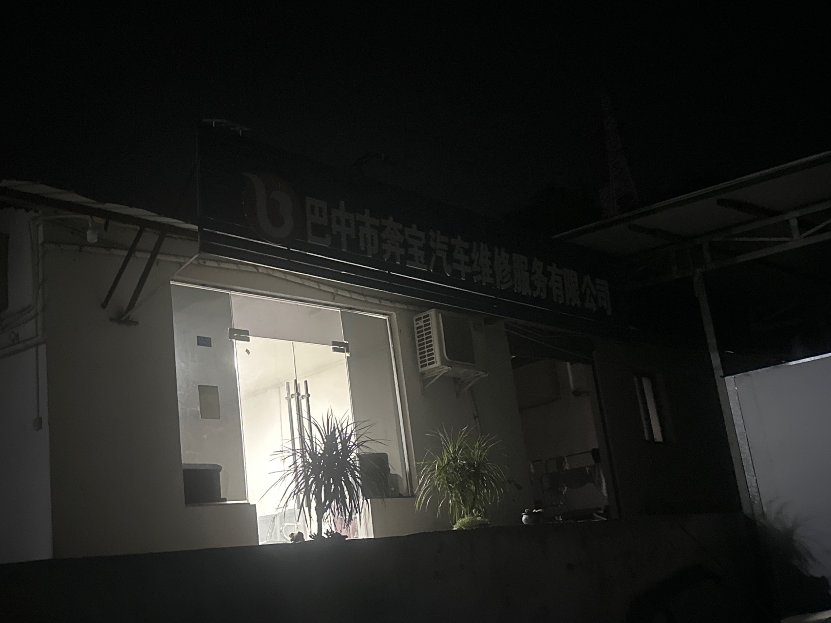 奔宝汽车维修服务有限公司