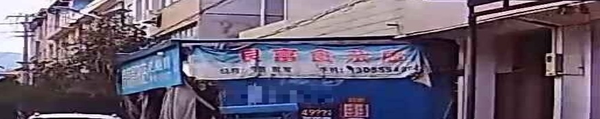 良富食杂店