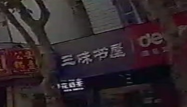 三味书屋(王府大道店)