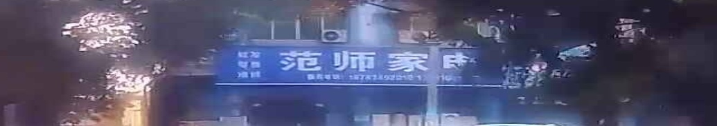 范师家电
