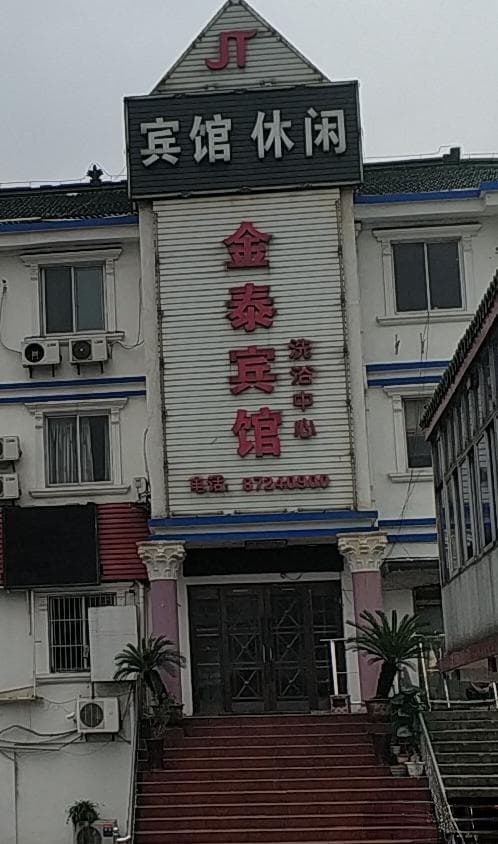 金泰宾馆洗浴中心