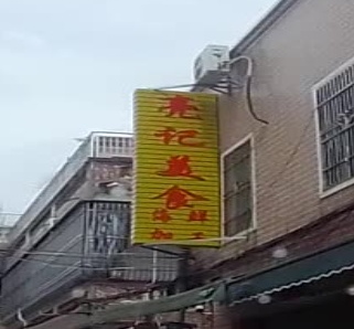 亮记海鲜美食