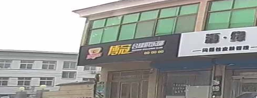 博冠台球俱乐部