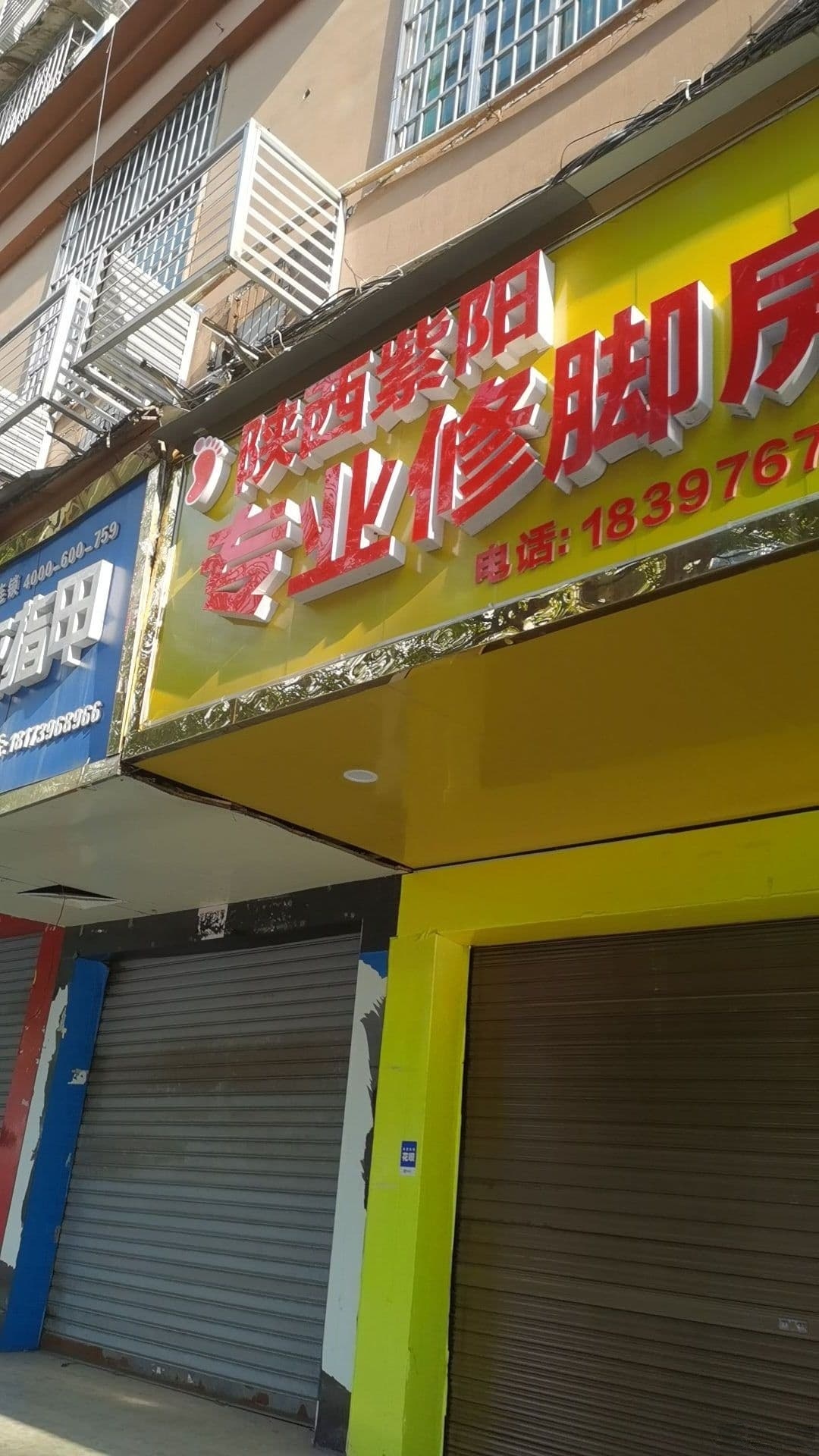 陕西紫阳专业修脚房