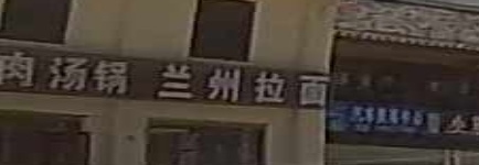兰州拉面饭菜馆