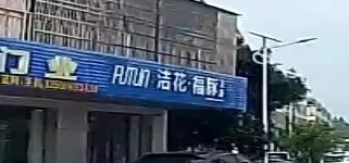洁花福豚卫浴(S371店)