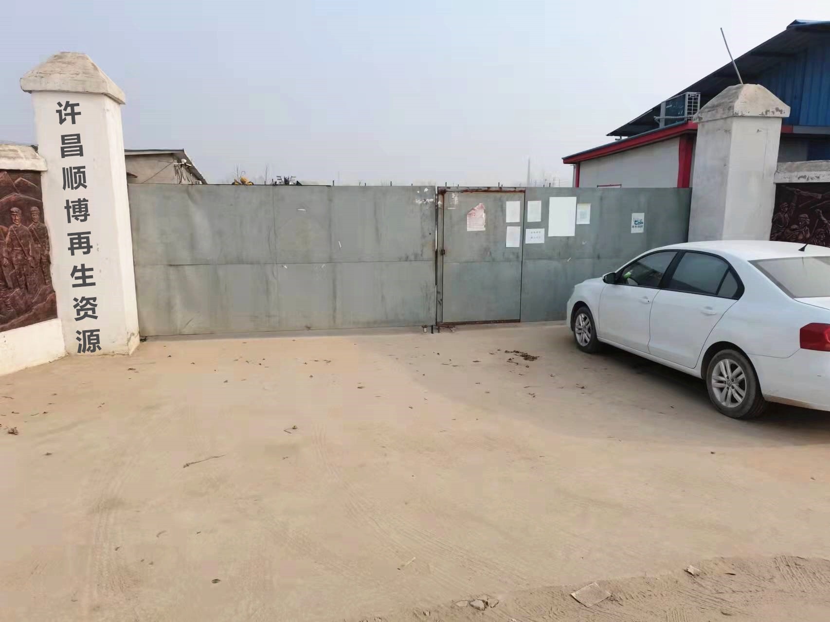 许昌顺博再生资源有限公司