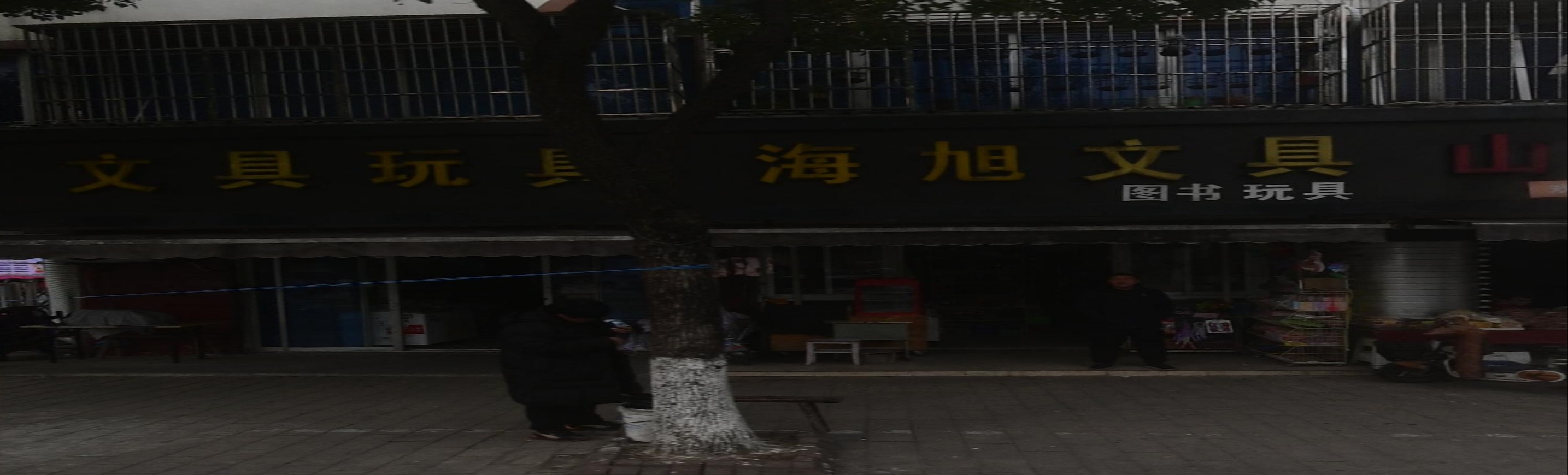 文具玩具