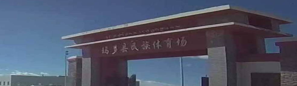 玛多县民族体育场