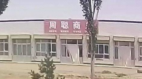 周聪商店