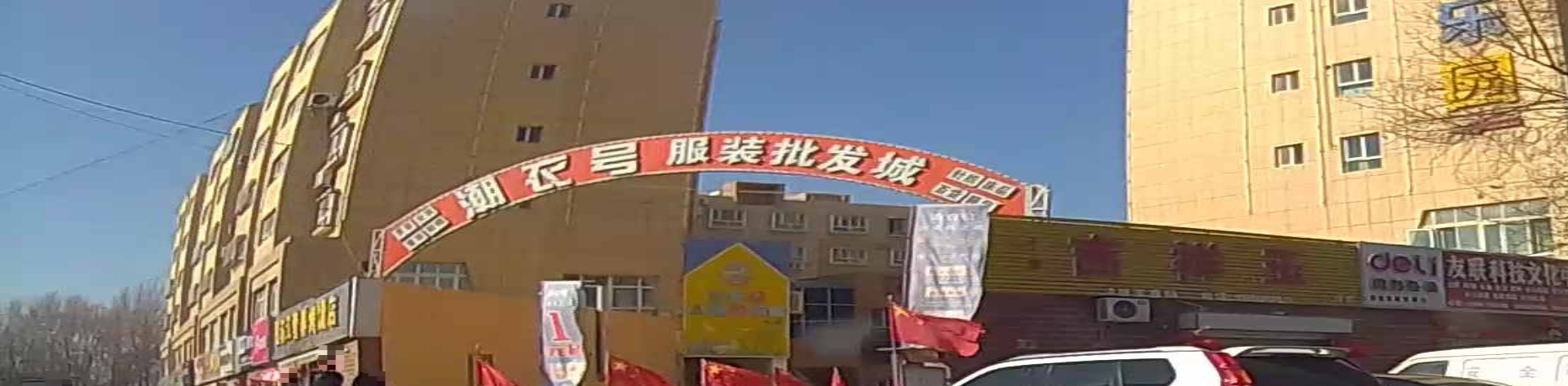 潮衣号服装批发城图木斯克店(中山路)