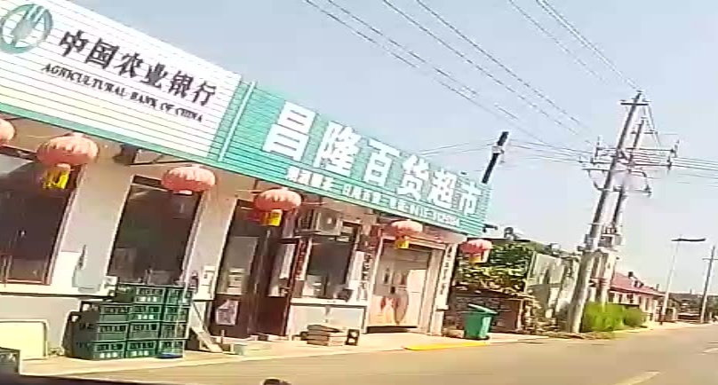 昌隆超市