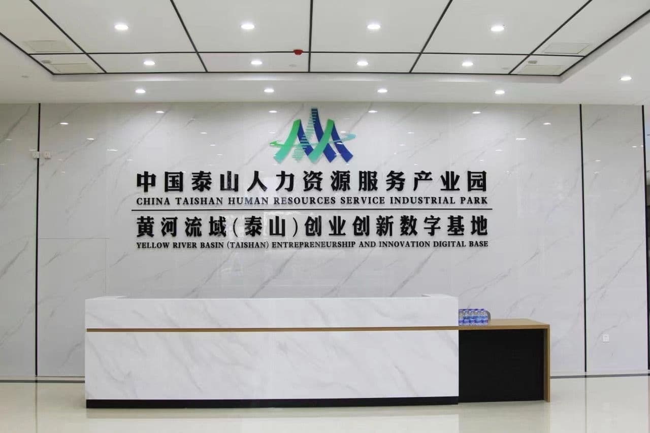 中国泰山人力资源服务产业园