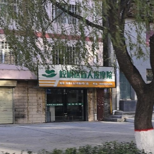 崆峒区盲人按摩院(南环路店)