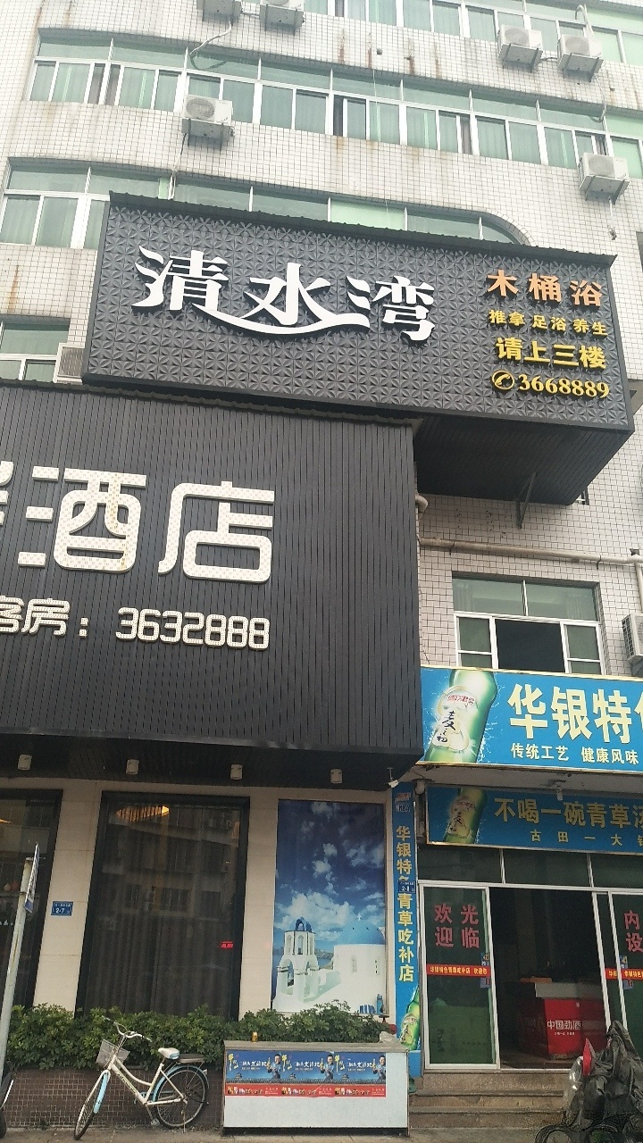 清睡晚木桶浴城(西山综合楼店)