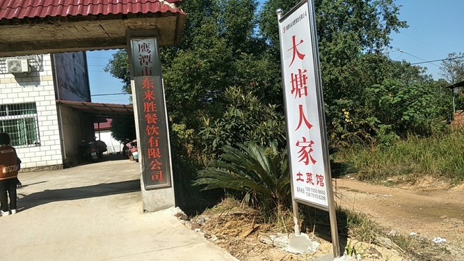 大塘人家土菜馆
