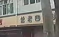 曾老四副食店