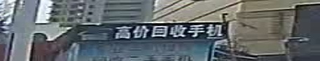 高价回收手机(昆明五华吾悦广场店)