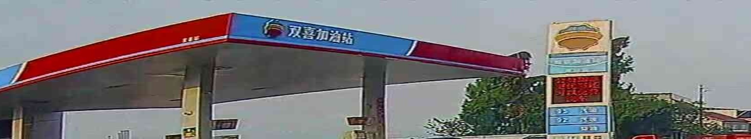 资阳市双喜加油站
