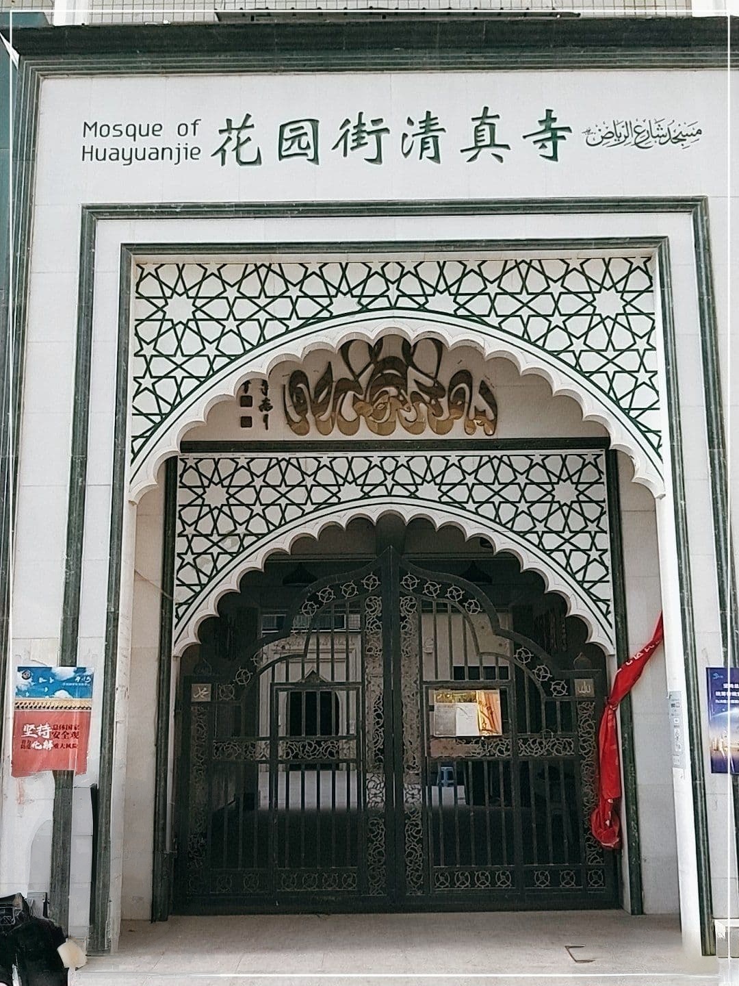 花园街清真寺