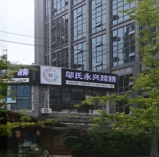 邬氏永兴蹄膀(北海路店)