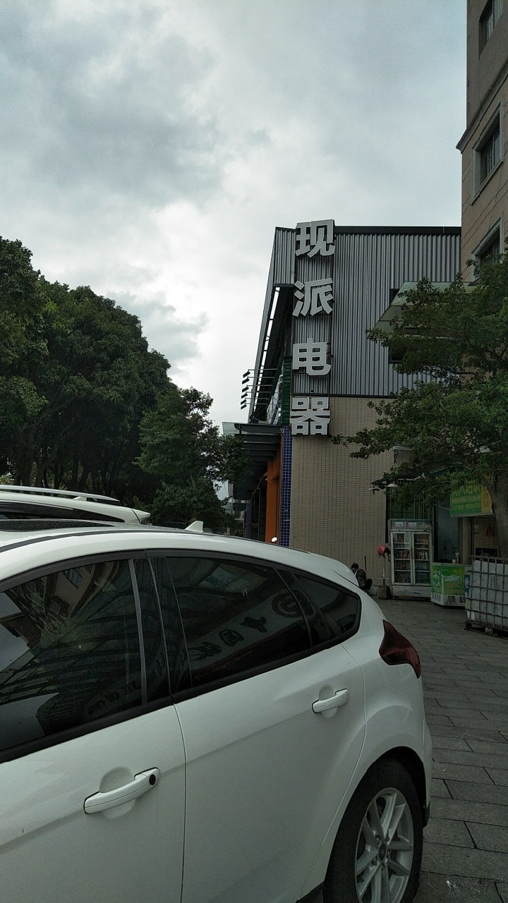 广东现派生活电器