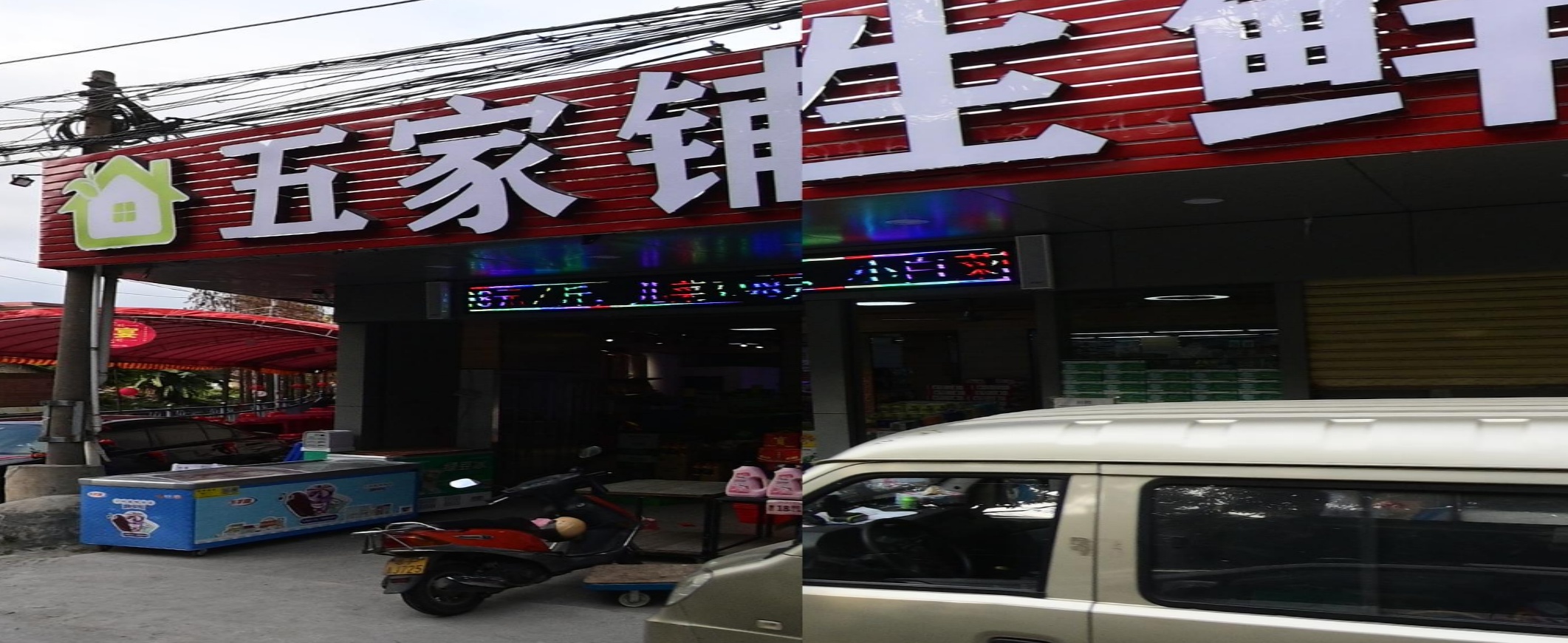 五家铺生鲜超市
