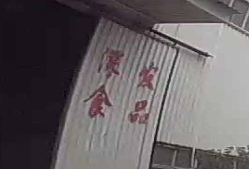 深发食品商行