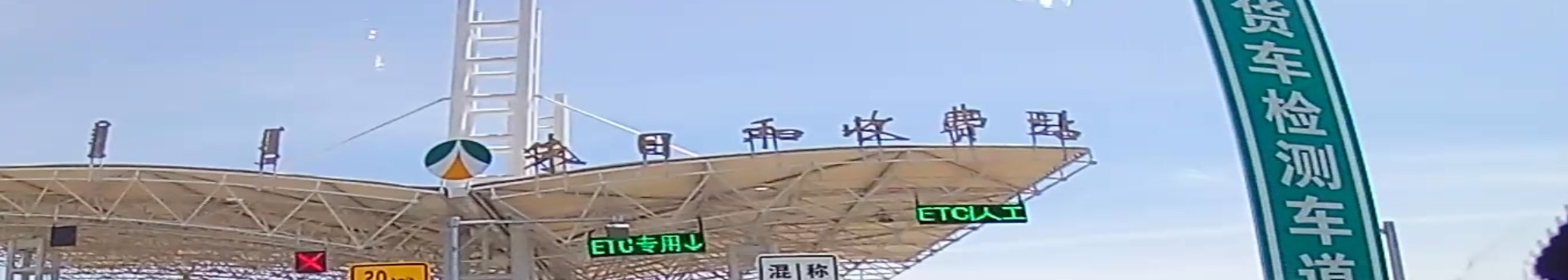 朱日和收费站(G55二广高速出口)