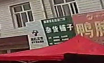 杂货铺子