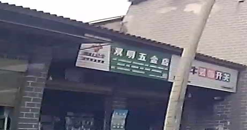 双明五金店