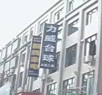 力威台球