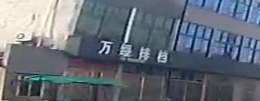 万绥村