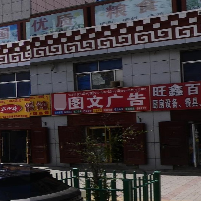 兴鑫图文广告