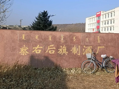 察右后旗制酒厂