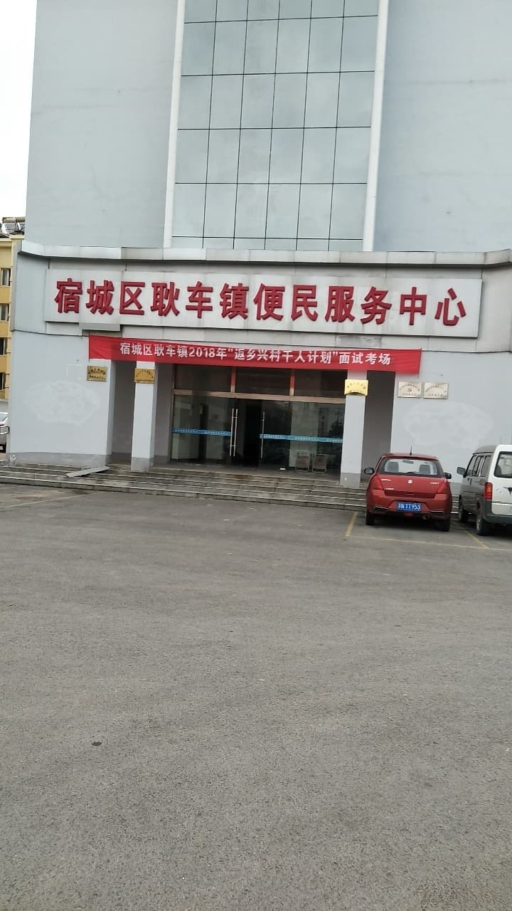 宿城区耿车镇便民服务中心