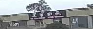 王家雅苑