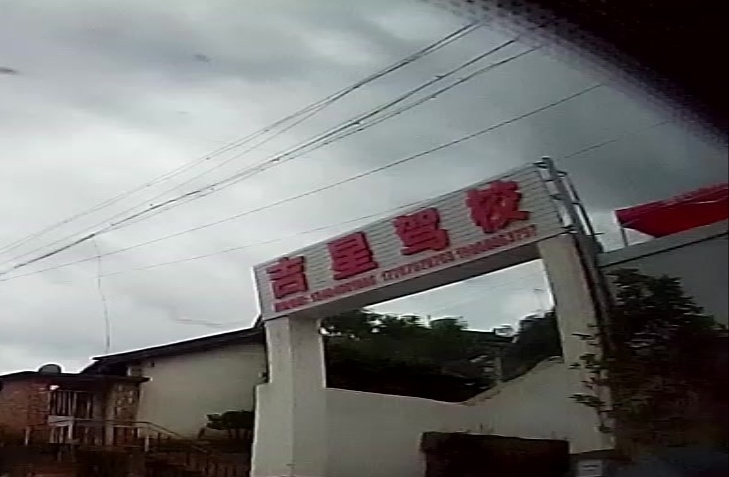 烂平县吉星驾校