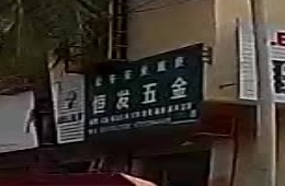 恒发五金(中山路店)