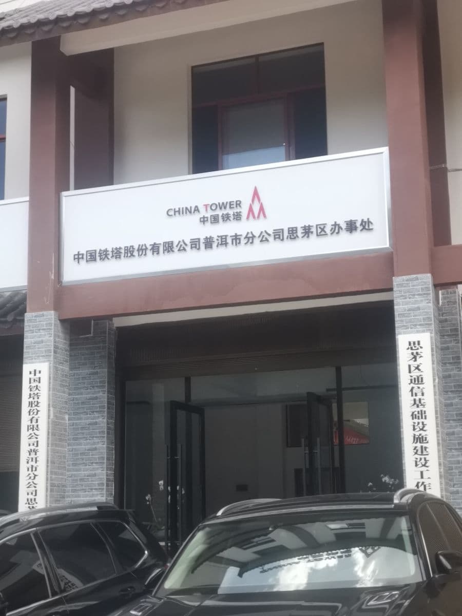 中国铁塔普洱市分公司思茅区公司
