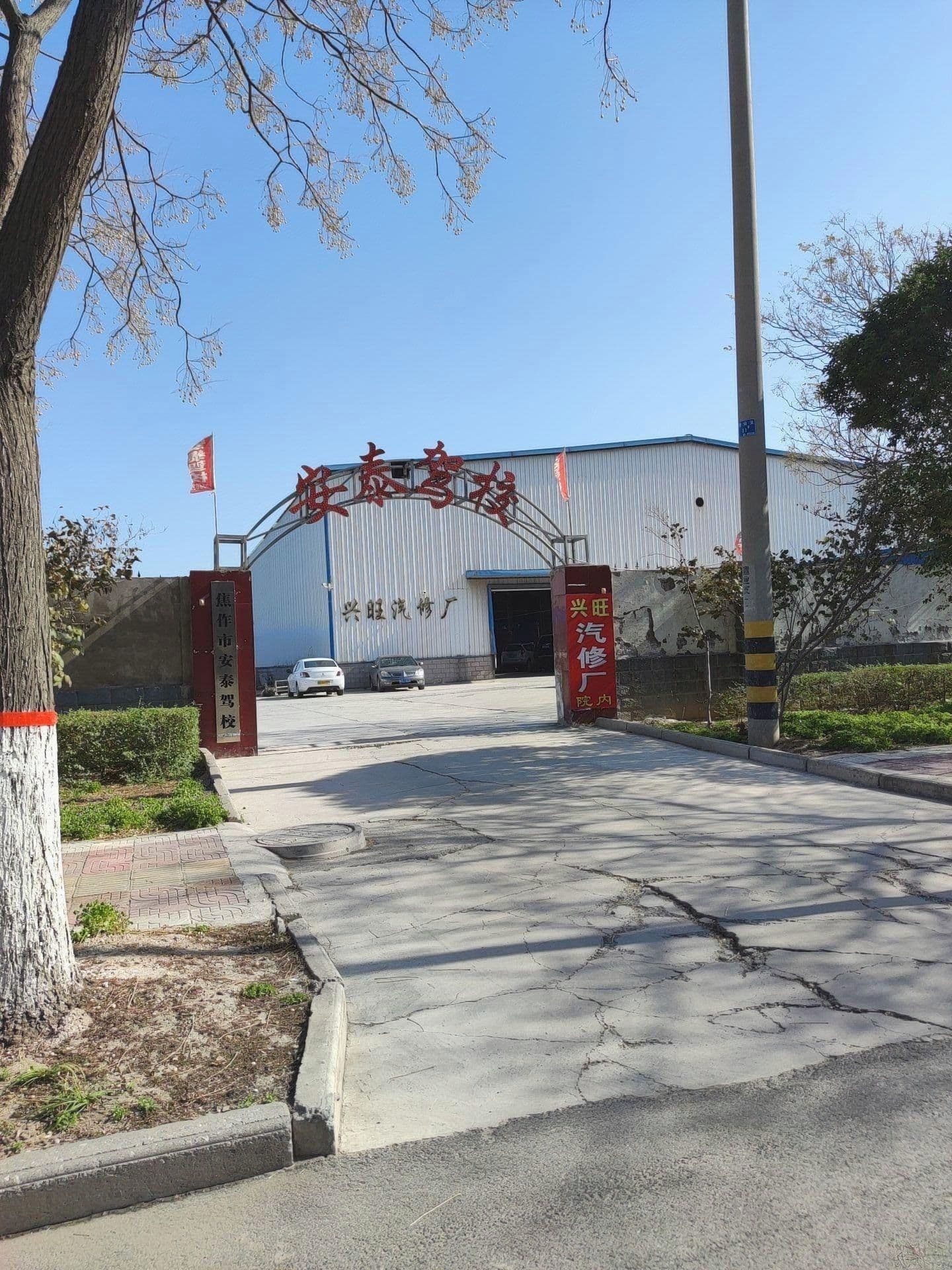 兴旺汽修厂