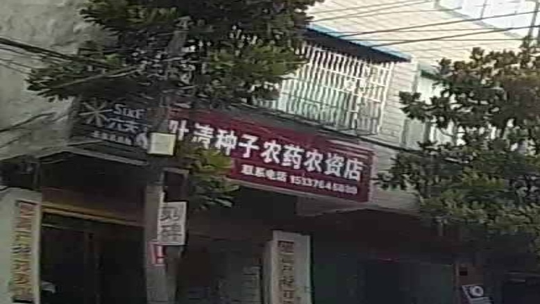 息县张陶乡叶清种子农药农资店