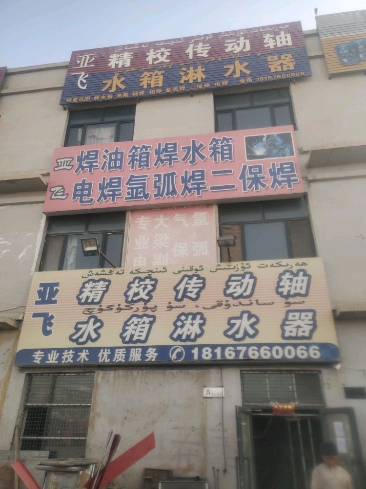 亚飞汽车修理店