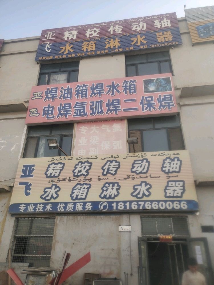 喀什市亚飞汽车修理店