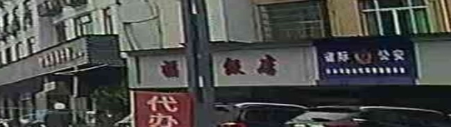 福顺饭店(S331店)