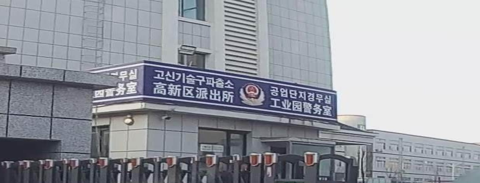 高新区派出所工业园警务室
