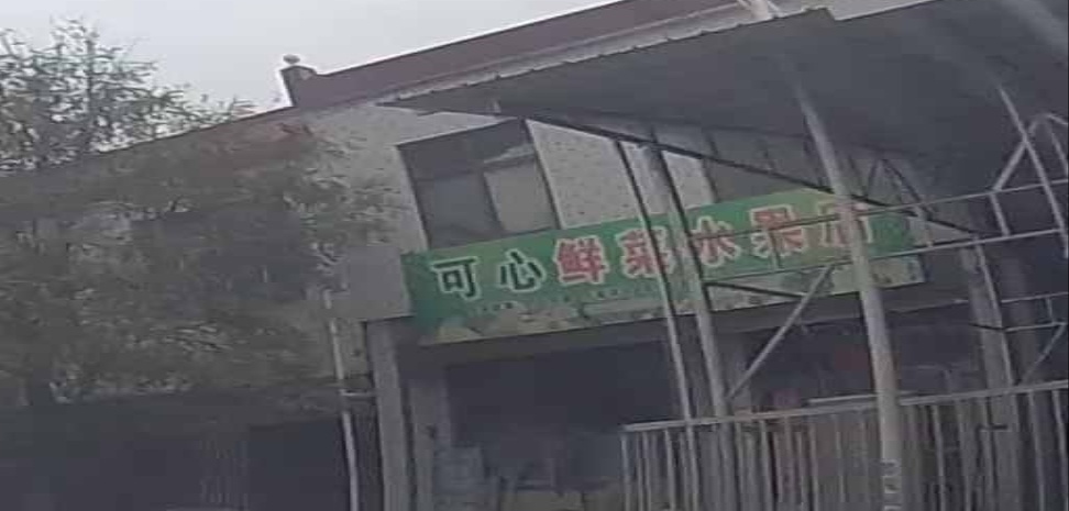 邹村可心鲜菜水果店